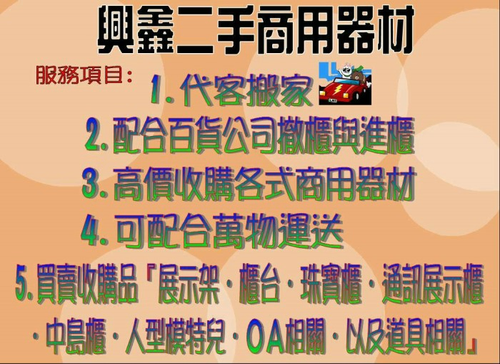 商用生財器具.買賣生財器具.高價收購.結束營業器材.倉庫庫存品.二手生財器具