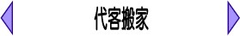 代客搬家