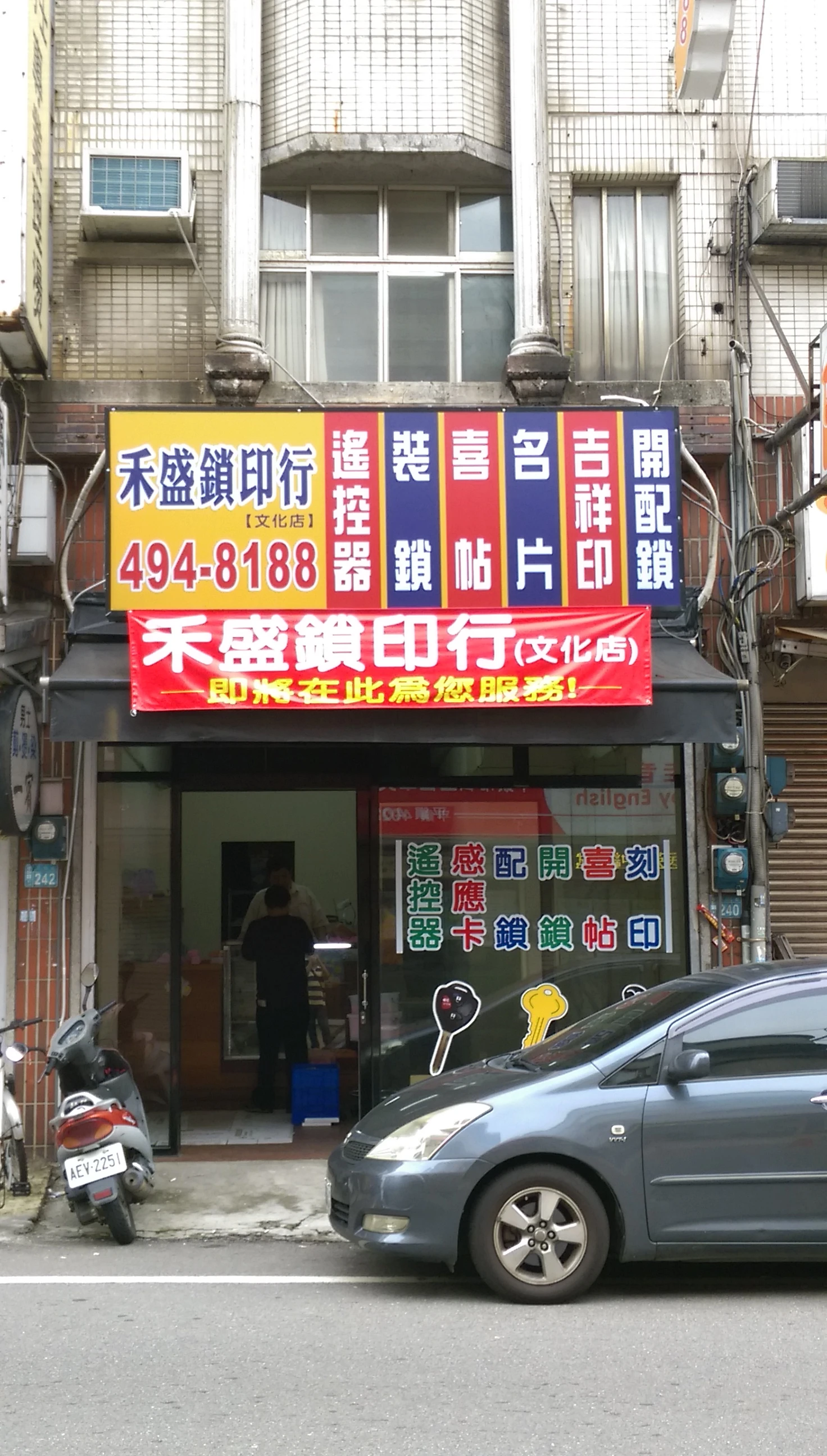 禾盛鎖印行文化店 開鎖裝鎖換鎖刻印章遙控器 平鎮中壢桃園