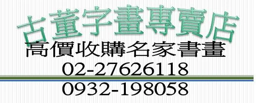 我要買長輩移民、搬家、所留之物品字畫古董