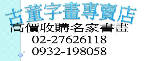 收購--名人素描、水彩畫、色鉛筆、粉彩、油畫、壓克力、水墨畫