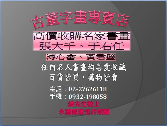 高價收購買賣書法作品：王壯為、江兆申、莊嚴、彭醇士、曾紹杰等