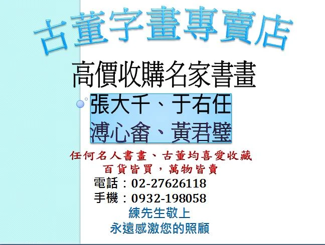 書法作品收購、水墨畫收購、名人字畫, 買賣字畫、收購字畫