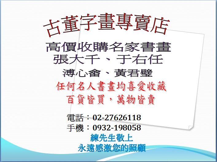 收藏、收購、買賣、珍藏百歲百畫台灣當代書畫名家作品、中國書畫