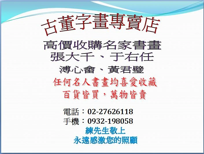 買賣經營古今字畫（收購名畫、銷售名家書法），名家精品書畫鑑價