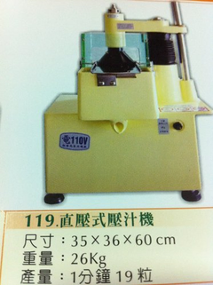 直壓式柳丁機壓汁機