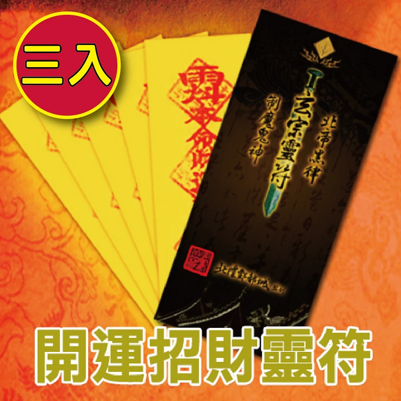 (3入)開運招財靈符袋《大師特製》財神小舖【LF1003】