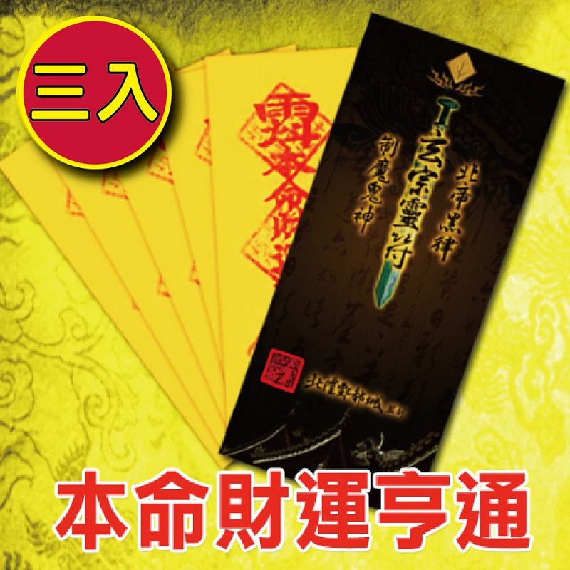 (3入)財運亨通靈符袋《大師特製》財神小舖【LF2003】