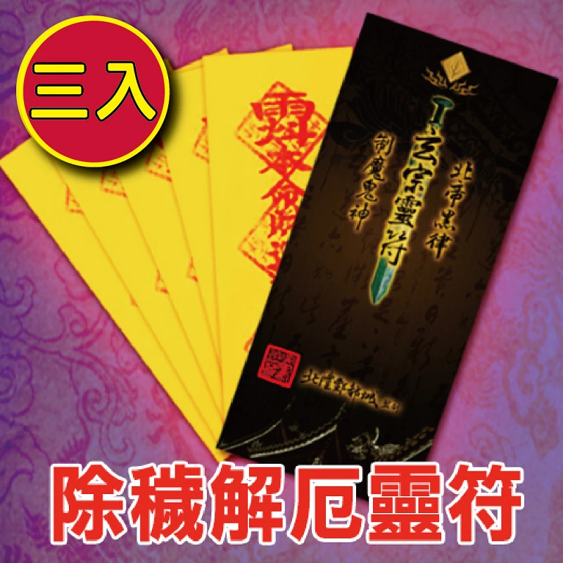 (3入)除穢護身靈符袋《大師特製》財神小舖【LF9003】