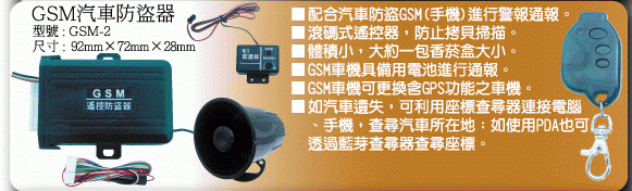 GSM汽車防盜器-鎮撼科技-全台服務