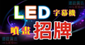 台北招牌｜招牌設計｜招牌製作｜招牌工程｜招牌廣告
