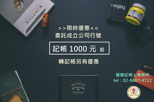 公司登記-圓寶會計記帳士事務所