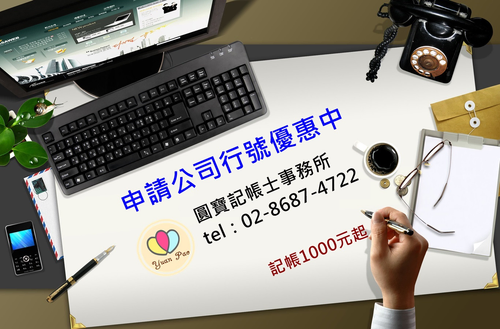 申請公司行號-圓寶會計記帳士事務所