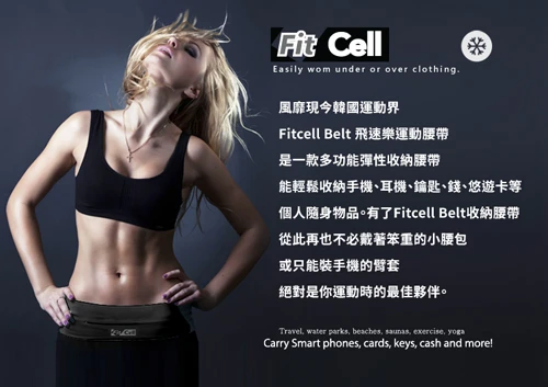 韓國FitCell Belt 飛速樂運動收納腰帶