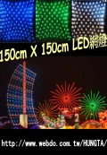 LED網燈(白-黃-紅-綠-藍)