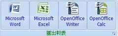 匯出至Microsoft Word/Excel &amp; OpenOffice Writer/Calc