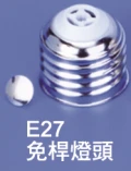 E27免焊燈頭