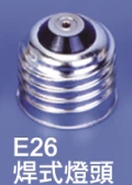 E26焊式燈頭