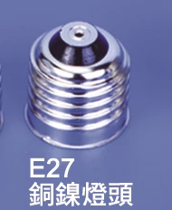 E27焊式燈頭