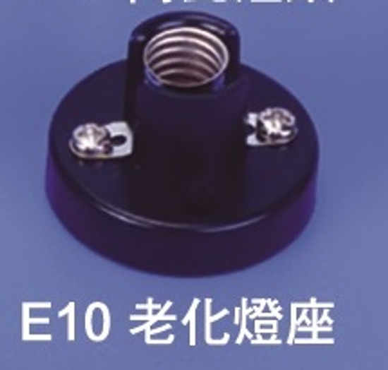 E10老化燈座