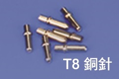 T8銅針/埋射針