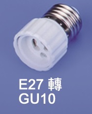 E27轉GU10
