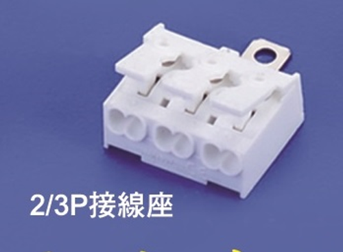 接線座