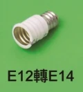 E12轉E14