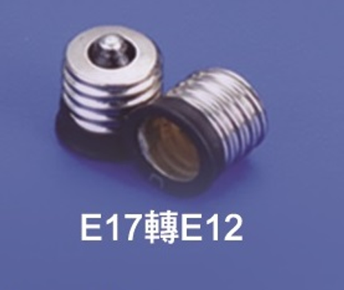 E17轉E12