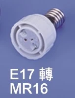 E17轉MR16