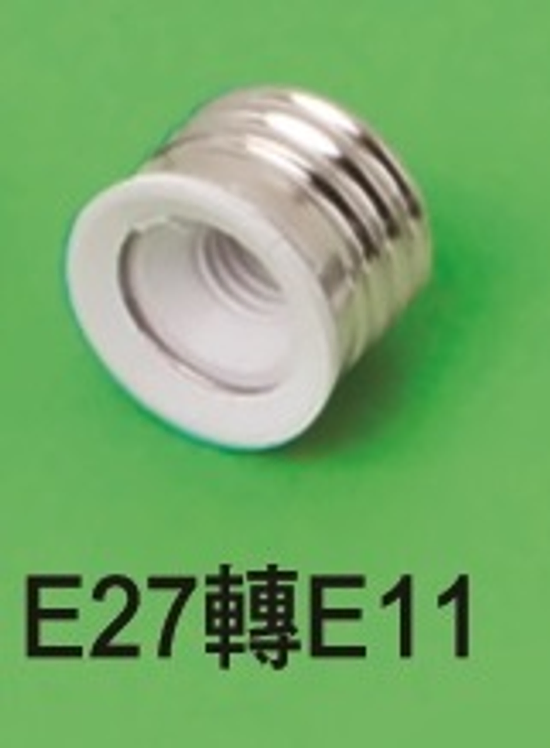 E27轉E11