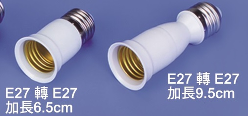 E27轉E27加長