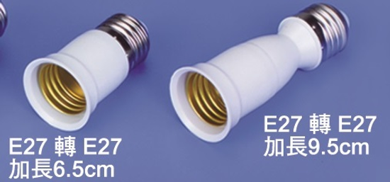 E27加長轉接頭