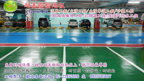 止滑停車場型工程
