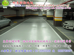 止滑停車場型工程