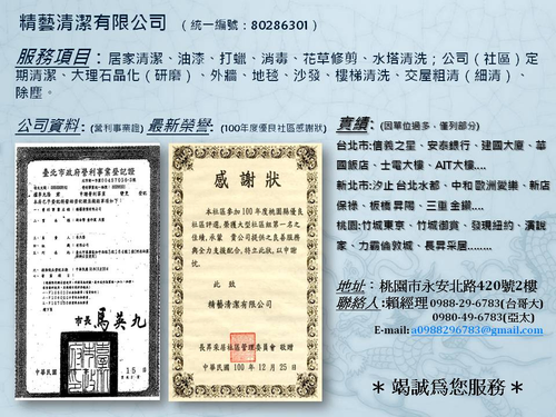 居家清潔、油漆、打蠟、消毒、花草修剪、水塔清洗；公司（社區）定期清潔、大理石晶化（研磨）、外牆、地毯、沙發、樓梯清洗、交屋粗清（細清）、除塵。
