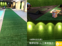 室內人工草皮+橡膠底墊