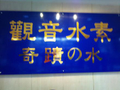 ~~ 奇蹟之水 ~~