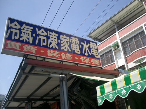 小港冰箱冷氣冷凍水電行