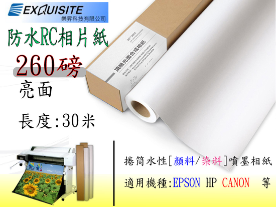 防水相片捲筒紙260磅大圖輸出繪圖機紙材