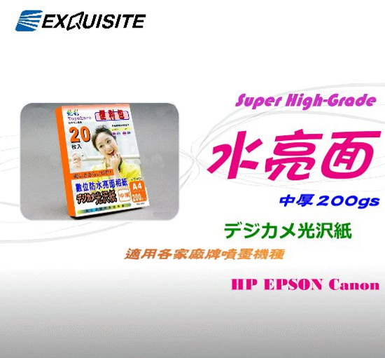 艷彩日本噴墨防水亮面相片紙 200磅