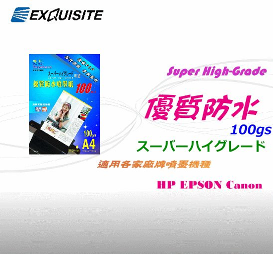 艷彩A4日本防水噴墨紙106磅