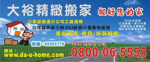 大裕精緻搬家