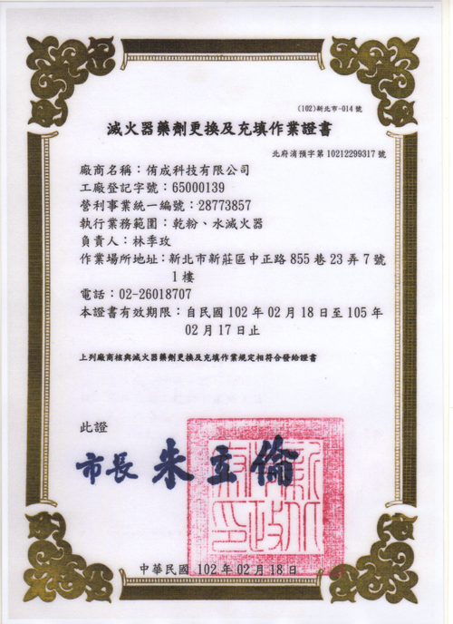 滅火器藥劑更換證書