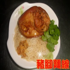 豬腳麵線~添福壽