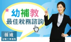 前成財稅工商記帳士事務所