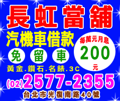 台北市汽機車借款免留車:松山區內湖信義區