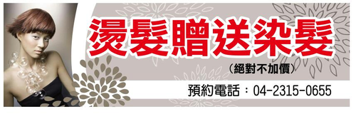 燙髮送染髮
