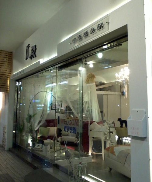 床殿國際寢業有限公司
