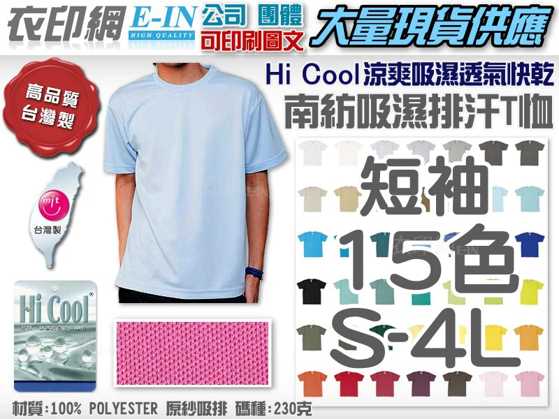 衣印網-台灣製短袖南紡Hi Cool吸濕排汗T恤
